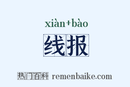 线报是什么意思的图片